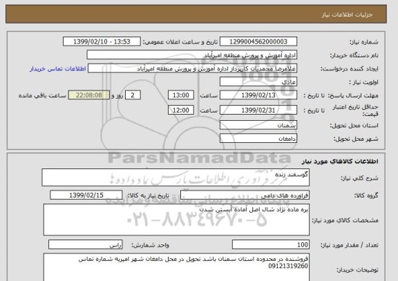استعلام گوسفند زنده