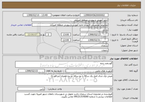 استعلام گوسفند زنده, سامانه ستاد