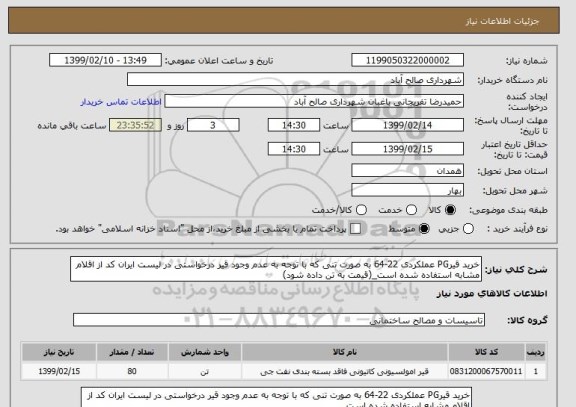 استعلام خرید قیرPG عملکردی 22-64 به صورت تنی که با توجه به عدم وجود قیر درخواستی در لیست ایران کد از اقلام مشابه استفاده شده است_(قیمت به تن داده شود)