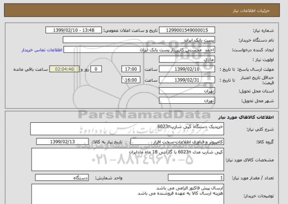 استعلام خریدیک دستگاه کپی شارپ6023n