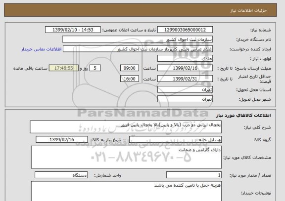 استعلام یخچال ایرانی دو درب (بالا و پایین)بالا یخچال پایین فریزر