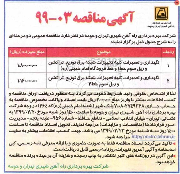 مناقصه, مناقصه نگهداری و تعمیرات کلیه تجهیزات شبکه برق توزیع، تراکشن ...