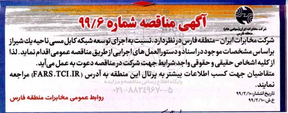 مناقصه ، مناقصه اجرای توسعه شبکه کابل مسی