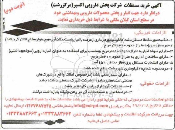 مناقصه, مناقصه جهت انبار و پخش محصولات دارویی و بهداشتی - نوبت دوم