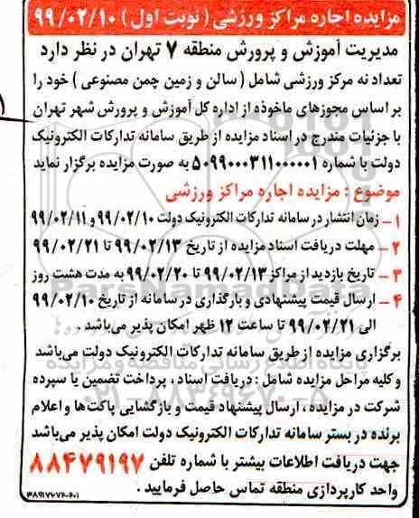مزایده تعداد نه مرکز ورزشی سامل سالن و زمین چمن مصنوعی 