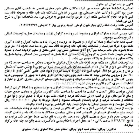 مزایده مزایده ششدانگ یکباب خانه ومحوطه