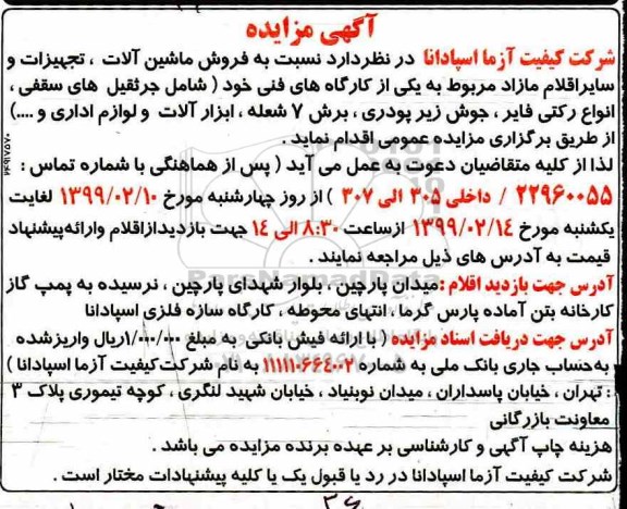 مزایده، مزایده فروش ماشین آلات، تجهیزات و سایر اقلام مازاد...