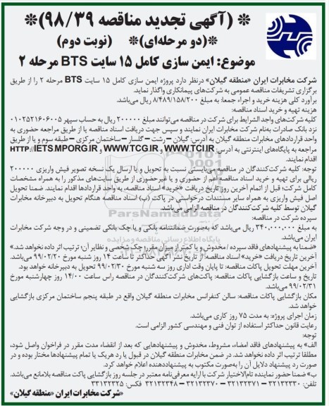 تجدید مناقصه , مناقصه ایمن سازی کامل 15 سایت BTS