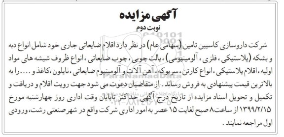 مزایده , مزایده اقلام ضایعاتی- نوبت دوم