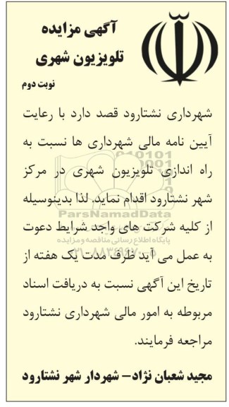 مزایده ، مزایده راه اندازی تلویزیون شهری- نوبت دوم