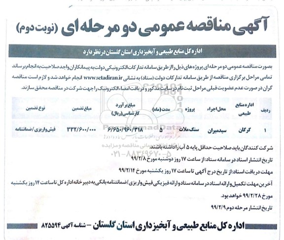 مناقصه, مناقصه پروژه سنگ ملات نوبت دوم 