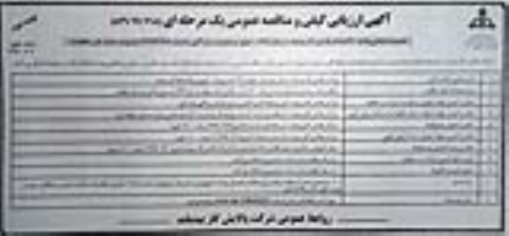 مناقصه عمومی، مناقصه تعمیرات اساسی واحد 300 شرکت - نوبت دوم 