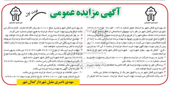 مزایده عمومی , مزایده فروش چوبهای استحصالی از قطع و جمع آوری 100 اصله درخت خشک 