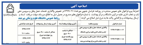 آگهی مناقصه عمومی , اصلاحیه مناقصه واگذاری خدمات حمل و نقل و سرویس دهی ایاب و ذهاب