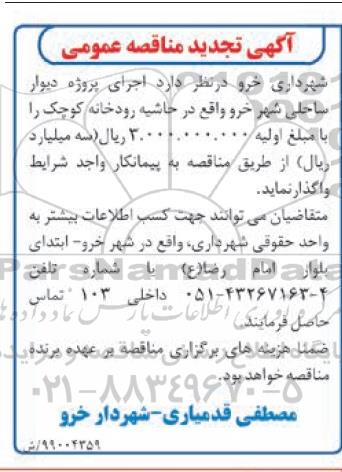 تجدید آگهی مناقصه عمومی , تجدید مناقصه اجرای پروژه دیوار ساحلی شهر