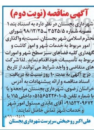 آگهی مناقصه , مناقصه واگذاری امور مربوط به خدمات شهر و امورات... نوبت دوم