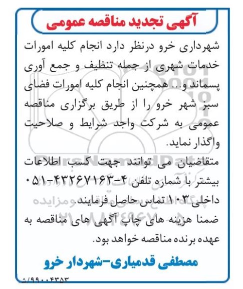 آگهی تجدید مناقصه عمومی , مناقصه انجام کلیه امورات خدمات شهری...تجدید 