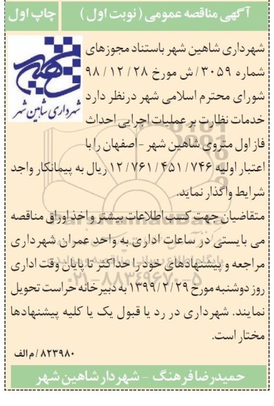 مناقصه ، مناقصه خدمات نظارت بر عملیات اجرایی احداث فاز اول مترو ...