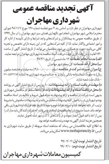 تجدید مناقصه , تجدید مناقصه انجام امور نگهداری فضای سبز شهر - نوبت دوم 