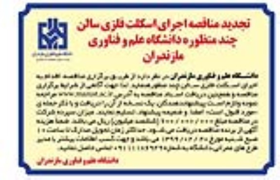 تجدید مناقصه, تجدید مناقصه اجرای اسکلت فلزی سالن چند منظوره دانشگاه علم و فناوری 