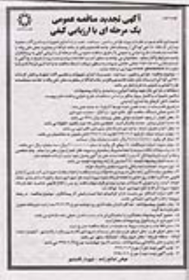 آگهی تجدید مناقصه عمومی ، تجدید مناقصه پروژه طراحی و تامین ساخت، نصب و راه اندازی... - نوبت دوم 