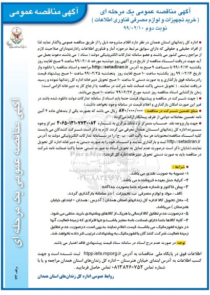 آگهی مناقصه عمومی , مناقصه خرید تجهیزات و لوازم مصرفی فناوری اطلاعات 