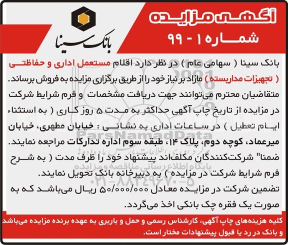 مزایده،مزایده اقلام مستعمل اداری و حفاظتی تجهیزات مدار بسته مازاد