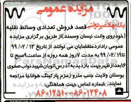 مزایده قصد فروش تعدادی وسائط نقلیه خودروی وانت نیسان و سمند