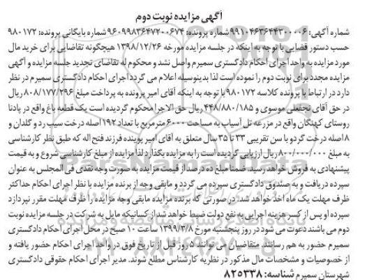 مزایده ،مزایده یک قطعه باغ 6000 مترمربع نوبت دوم 