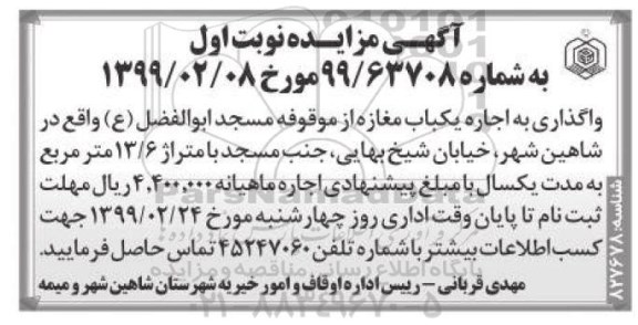 آگهی مزایده , مزایده واگذاری به اجاره یکباب مغازه