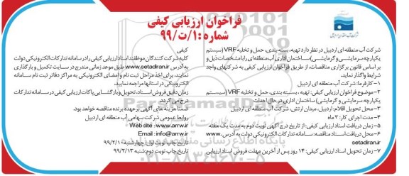 فراخوان ارزیابی کیفی, فراخوان تهیه، بسته بندی، حمل و تخلیه VRF (سیستم یکپارچه سرمایشی و گرمایشی) 