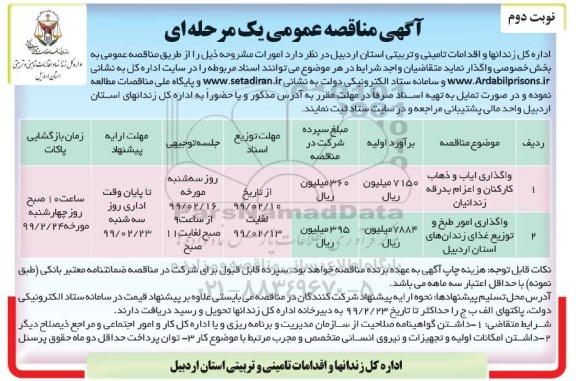 مناقصه عمومی، مناقصه واگذاری ایاب و ذهاب کارکنان و اعزام بدرقه زندانیان ...  نوبت دوم 