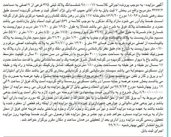 مزایده مزایده ششدانگ پلاک ثبتی 425 فرعی