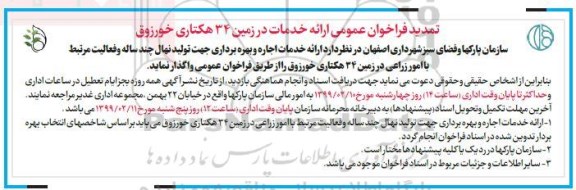 تمدید فراخوان عمومی, تمدید فراخوان ارائه خدمات در زمین 34 هکتاری