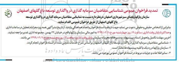 تمدید فراخوان، تمدید فراخوان عمومی شناسایی متقاضیان سرمایه گذاری در واگذاری توسعه باغ گلها 