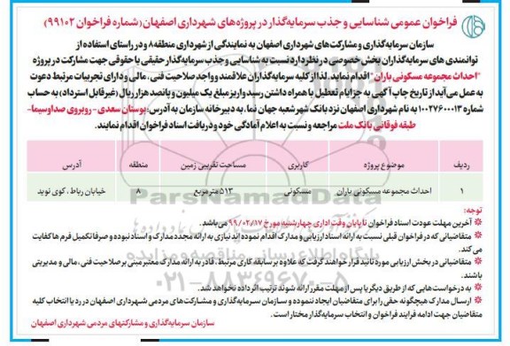 فراخوان عمومی, فراخوان عمومی دعوت به سرمایه گذاری و مشارکت در پروژه های شهرداری