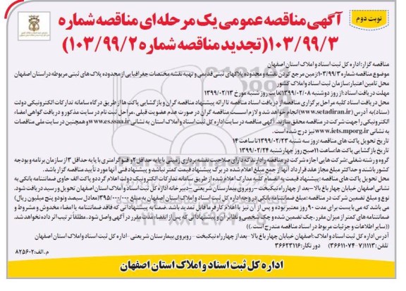 تجدید مناقصه, تجدید مناقصه زمین مرجع کردن نقشه و محدوده پلاک های ثبتی قدیمی... - نوبت دوم 