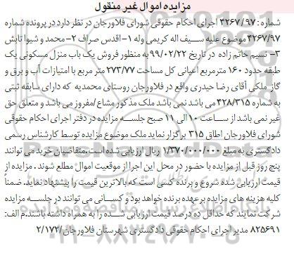 مزایده مزایده یکباب منزل مسکونی 160 مترمربع
