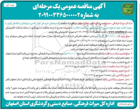 مناقصه خرید فن کوئل کاستی دو لوله ای و داکتدفن کویل