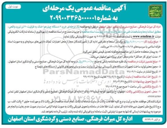 مناقصه خرید 2 دستگاه چیلر هوا خنک