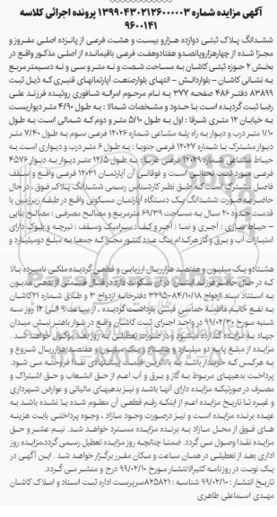مزایده مزایده ششدانگ پلاک ثبتی بخش 2 حوزه 