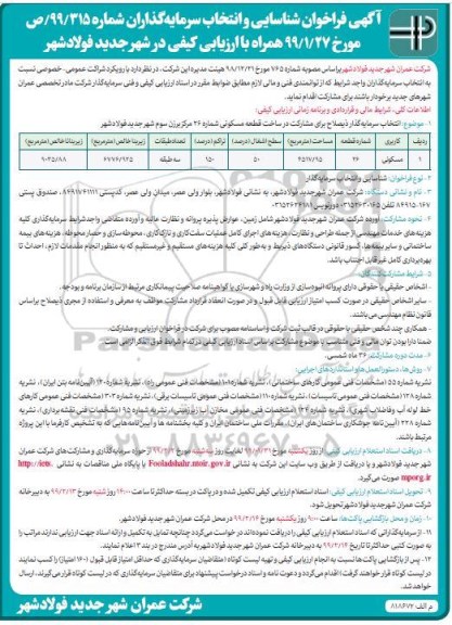 فراخوان شناسایی و انتخاب سرمایه گذاران، فراخوان شناسایی و انتخاب سرمایه گذار برای مشارکت در ساخت قطعه مسکونی 