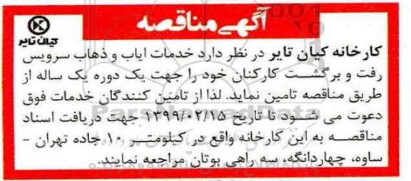 مناقصه خدمات ایاب و ذهاب سرویس رفت و برگشت