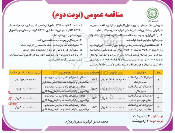 مناقصه عمومی ، مناقصه اجرای لکه گیری آسفالت معابر - نوبت دوم 