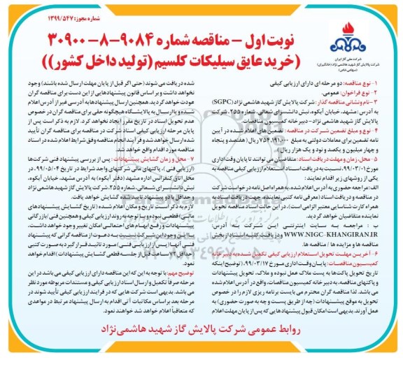 مناقصه ، مناقصه خرید عایق سیلیکات کلسیم