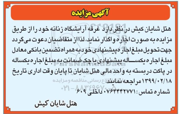 مزایده , مزایده اجاره غرفه آرایشگاه زنانه