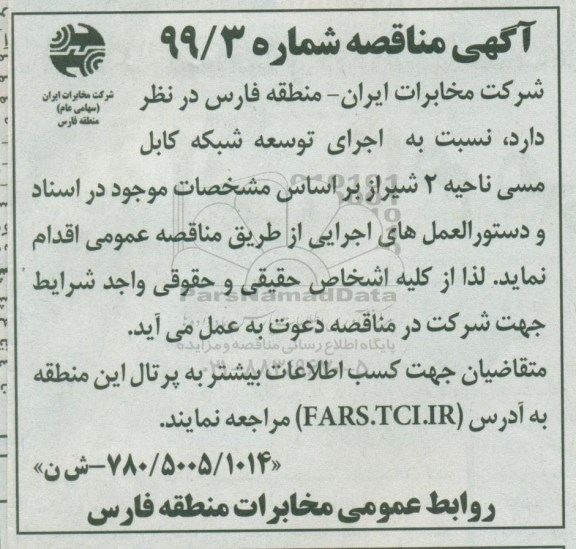 مناقصه ، مناقصه اجرای توسعه شبکه کابل مسی