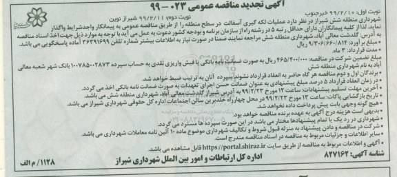 تجدید مناقصه، مناقصه اجرای عملیات لکه گیری آسفالت - تجدید 
