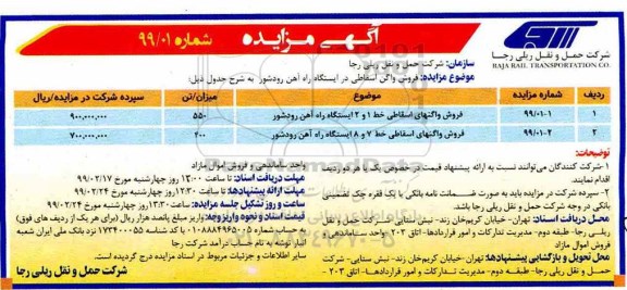 آگهی مزایده,مزایده فروش واگن اسقاطی