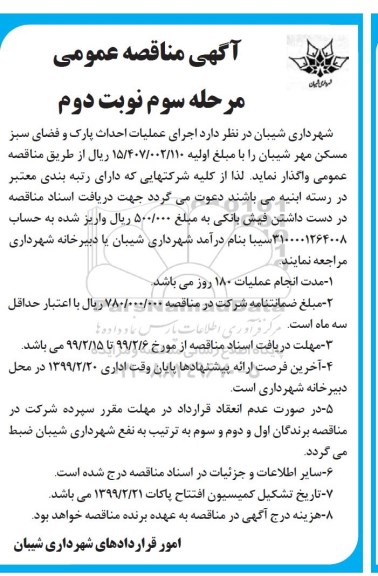 مناقصه,  مناقصه اجرای عملیات احداث پارک و فضای سبز مسکن مهر - مرحله سوم نوبت دوم